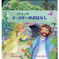 さいしょのイースターのおはなし [単行本]