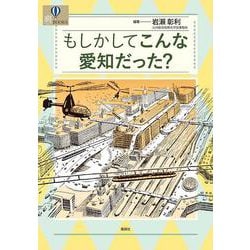 もしかしてこんな愛知だった？ [単行本]