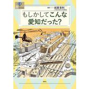 もしかしてこんな愛知だった？ [単行本]