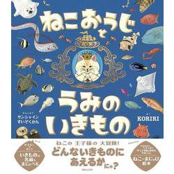 ねこおうじとうみのいきもの [絵本]