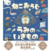ねこおうじとうみのいきもの [絵本]