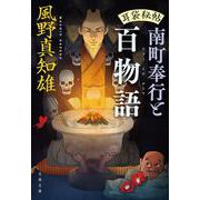 耳袋秘帖 南町奉行と百物語(文春文庫) [文庫]