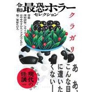 令和最恐ホラーセレクション　クラガリ(文春文庫) [文庫]