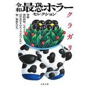 令和最恐ホラーセレクション　クラガリ(文春文庫) [文庫]