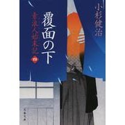 覆面の下 素浪人始末記（四）(文春文庫) [文庫]
