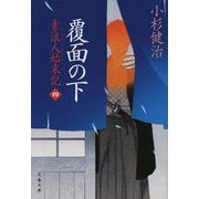 覆面の下―素浪人始末記〈4〉(文春文庫) [文庫]