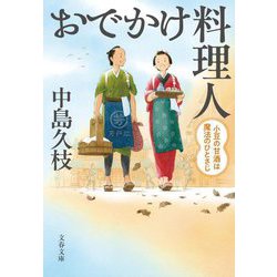 おでかけ料理人―小豆の甘酒は魔法のひとさじ(文春文庫) [文庫]