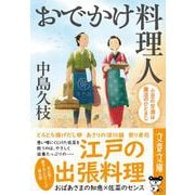 おでかけ料理人 小豆の甘酒は魔法のひとさじ(文春文庫) [文庫]