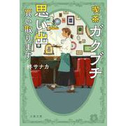喫茶ガクブチ 思い出買い取ります(文春文庫) [文庫]