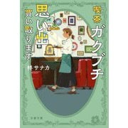 喫茶ガクブチ 思い出買い取ります(文春文庫) [文庫]