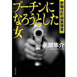 プーチンになろうとした女 歌舞伎町麻薬捜査(文春文庫) [文庫]
