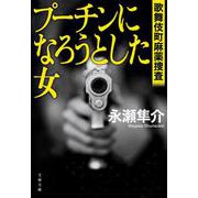 プーチンになろうとした女 歌舞伎町麻薬捜査(文春文庫) [文庫]