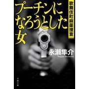 プーチンになろうとした女―歌舞伎町麻薬捜査(文春文庫) [文庫]
