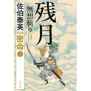残月 無想斬り 密命（三）決定版(文春文庫) [文庫]