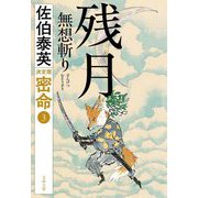 残月 無想斬り―密命〈3〉決定版(文春文庫) [文庫]