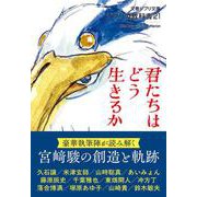 ジブリの教科書21 君たちはどう生きるか(文春ジブリ文庫) [文庫]
