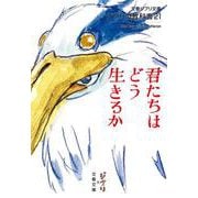 ジブリの教科書21 君たちはどう生きるか(文春ジブリ文庫) [文庫]
