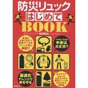 イザというとき中身は大丈夫？　防災リュックはじめてＢＯＯＫ　最適化アレンジで命を守る [単行本]