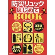 防災リュックはじめてBOOK―最適化アレンジで命を守る イザというとき中身は大丈夫? [単行本]