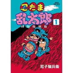 忍たま乱太郎 特別復刻版 1 [コミック]