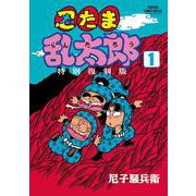 忍たま乱太郎　特別復刻版　1<1>(書籍扱いコミックス) [コミック]