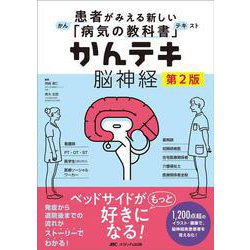 かんテキ 脳神経 第2版－患者がみえる新しい「病気の教科書」 第2版 [単行本]