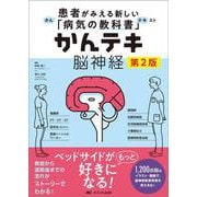 かんテキ 脳神経 第2版－患者がみえる新しい「病気の教科書」 第2版 [単行本]