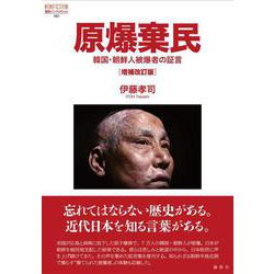 原爆棄民［増補改訂版］－韓国・朝鮮人被爆者の証言(論創ノンフィクション<65>) [単行本]