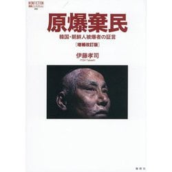 原爆棄民―韓国・朝鮮人被爆者の証言 増補改訂版 (論創ノンフィクション) [単行本]