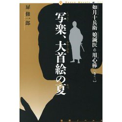 写楽、大首絵の夏―如月十兵衛 娘鍼医の用心棒〈巻の3〉(論創ノベルス) [単行本]