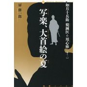 写楽、大首絵の夏―如月十兵衛 娘鍼医の用心棒〈巻の3〉(論創ノベルス) [単行本]