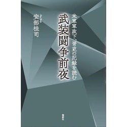 武装闘争前夜―米軍軍政下、胥吏の記録を読む [単行本]