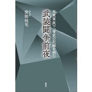 武装闘争前夜―米軍軍政下、胥吏の記録を読む [単行本]
