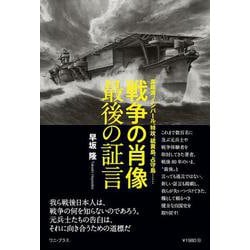 戦争の肖像 最後の証言 - 真珠湾、インパール、特攻、硫黄島、占守島…… - [単行本]