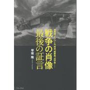 戦争の肖像 最後の証言 - 真珠湾、インパール、特攻、硫黄島、占守島…… - [単行本]
