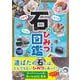 さがす しらべる つくる！　石のひみつ図鑑 [単行本]