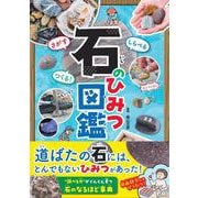 さがす しらべる つくる！　石のひみつ図鑑 [単行本]