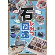 石のひみつ図鑑―さがすしらべるつくる! [単行本]