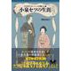ラフカディオ・ハーンが愛した妻　小泉セツの生涯 [単行本]
