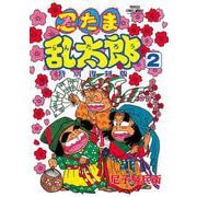 忍たま乱太郎　特別復刻版　2<2>(書籍扱いコミックス) [コミック]