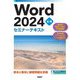 Word 2024 応用(セミナーテキスト) [単行本]