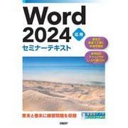 Word 2024 応用 セミナーテキスト [単行本]