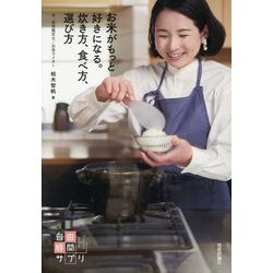 お米がもっと好きになる。炊き方、食べ方、選び方(自由時間サプリ) [単行本]