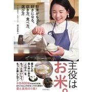 お米がもっと好きになる。炊き方、食べ方、選び方 [単行本]