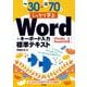 例題30＋演習問題70でしっかり学ぶWord＋キーボード入力 標準テキスト Office 2024 / Microsoft 365 対応版 [単行本]
