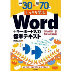 例題30+演習問題70でしっかり学ぶWord+キーボード入力標準テキスト―Office 2024/Microsoft 365対応版 [単行本]