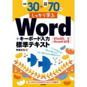 例題30＋演習問題70でしっかり学ぶWord＋キーボード入力 標準テキスト Office 2024 / Microsoft 365 対応版 [単行本]