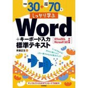 例題30＋演習問題70でしっかり学ぶWord＋キーボード入力 標準テキスト Office 2024 / Microsoft 365 対応版 [単行本]