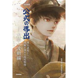 高校物理公式の導出―力学・波動編 [単行本]