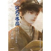 高校物理 公式の導出　―力学・波動編― [単行本]